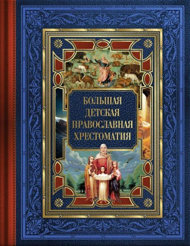 Книги Большая детская православная хрестоматия