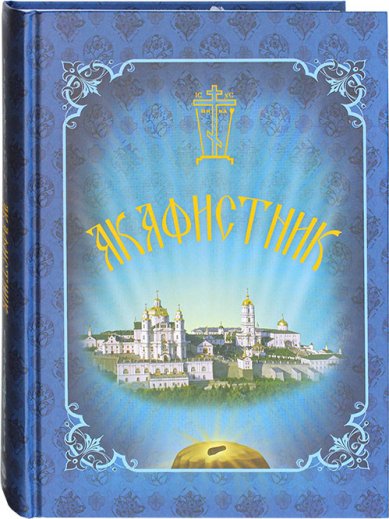 Книги Акафистник. 63 акафиста