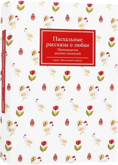 Книги Пасхальные рассказы о любви. Произведения русских писателей Стрыгина Татьяна