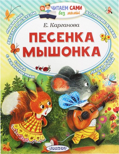 Книги Песенка мышонка