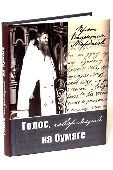 Книги Голос, говорящий на бумаге Мордасов Валентин, протоиерей