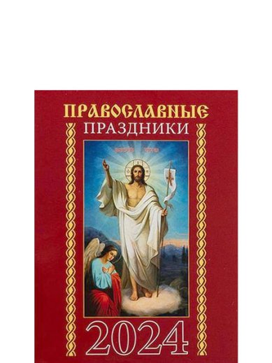 Книги Православные праздники. Карманный календарь 2024