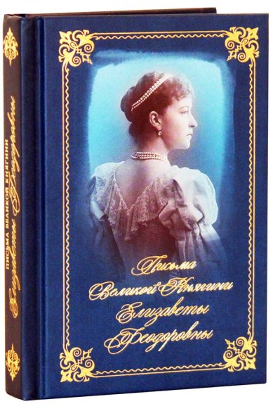 Книги Письма преподобномученицы великой княгини Елизаветы Феодоровны. Избранное