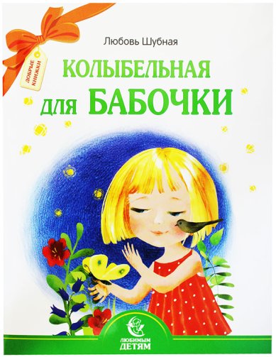 Книги Колыбельная для бабочки Шубная Любовь