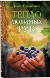 Книги Тепло любимых рук Ахалашвили Денис