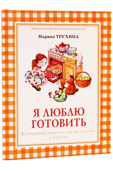 Книги Я люблю готовить: Кулинарные рецепты для мальчиков и девочек Трухина М. Ю.
