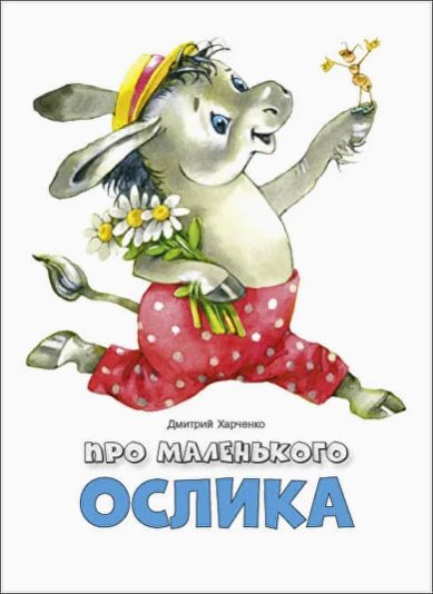 Книги Про маленького ослика Харченко Дмитрий
