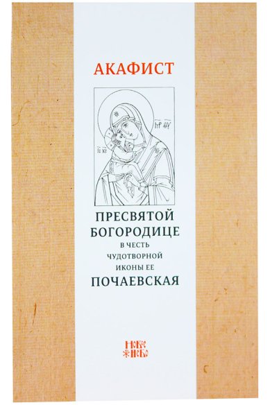 Книги Акафист Пресвятой Богородице в честь чудотворной Ее иконы «Почаевская»