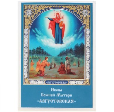 Иконы Явление Божией Матери на войне (Августовская БМ) икона ламинированная (6 х 9 см)