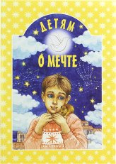 Книги Детям о мечте Шипошина Татьяна Владимировна