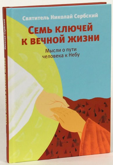 Книги Семь ключей к вечной жизни Николай Сербский (Велимирович), святитель