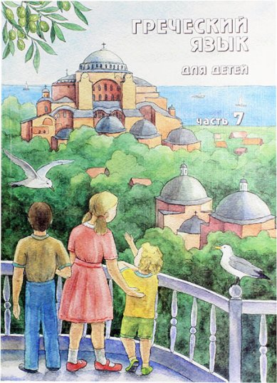 Книги Греческий язык для детей в 7 частях