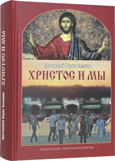 Книги Христос и мы Балашов Борис, священник