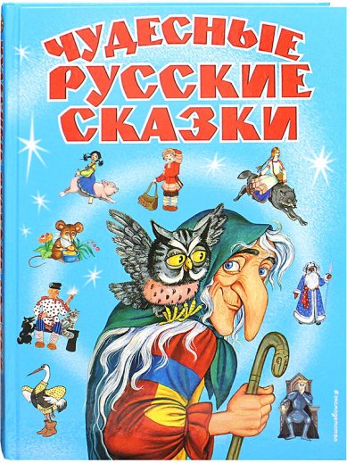 Книги Чудесные русские сказки