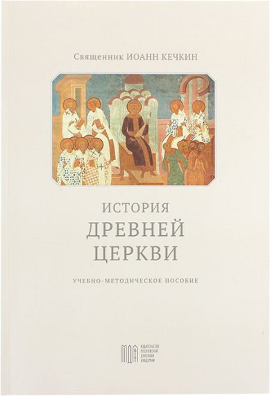 Книги История Древней Церкви: учебно-методическое пособие
