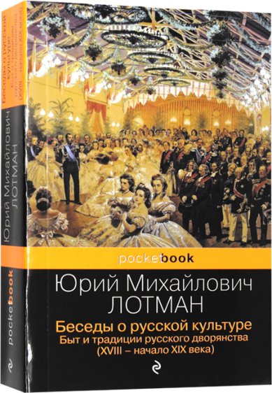 Книги Беседы о русской культуре