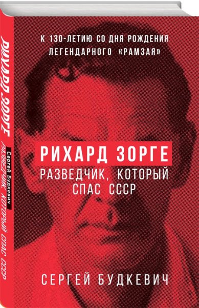 Книги Рихард Зорге. Разведчик, который спас СССР
