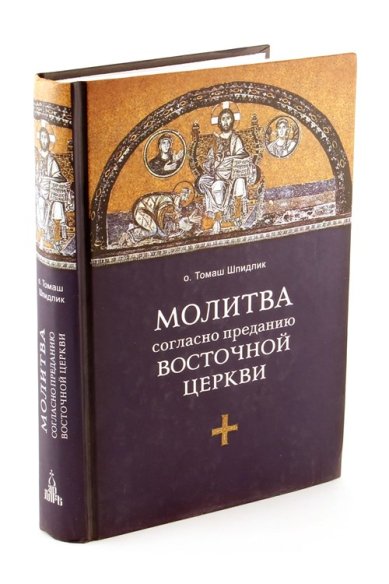 Книги Молитва согласно преданию Восточной Церкви Шпидлик Томаш
