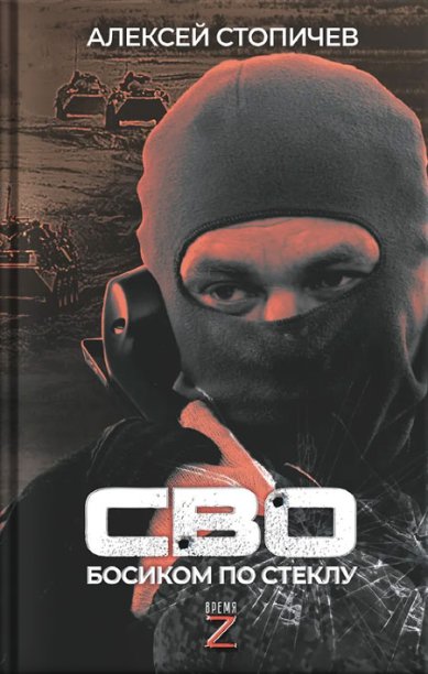 Книги СВО. Босиком по стеклу