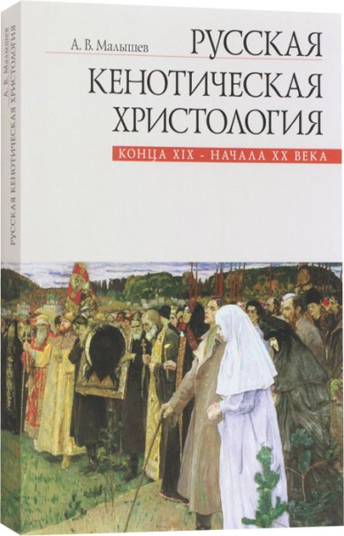 Книги Русская кенотическая христология конца XIX - начала XX века