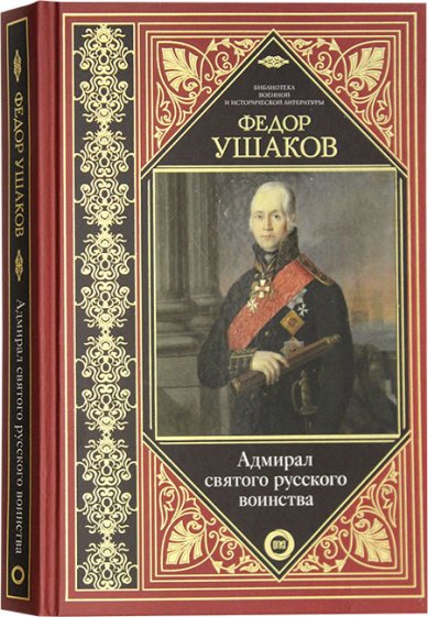 Книги Адмирал святого русского воинства