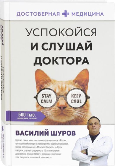 Книги Успокойся и слушай доктора Шуров Василий Александрович