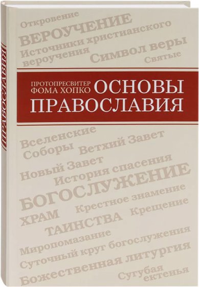 Книги Основы православия. Вероучение, Богослужение, Духовная жизнь Хопко Фома, протопресвитер