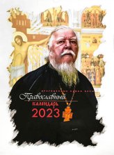 Книги Драгоценные камни веры. Православный настенный календарь на 2023 год