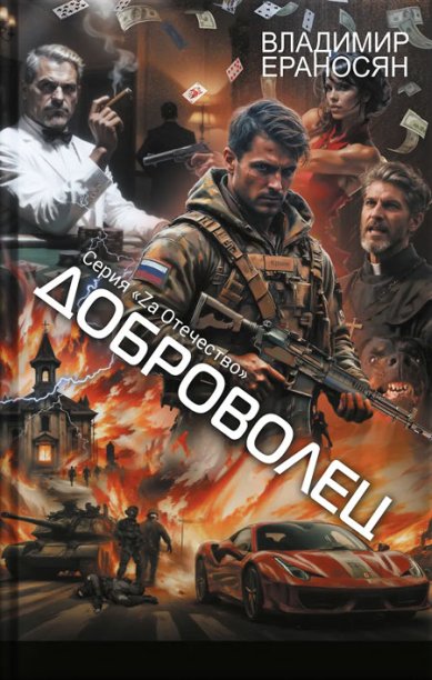 Книги Доброволец