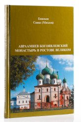 Книги Авраамиев Богоявленский монастырь в Ростове Великом Савва (Михеев), епископ