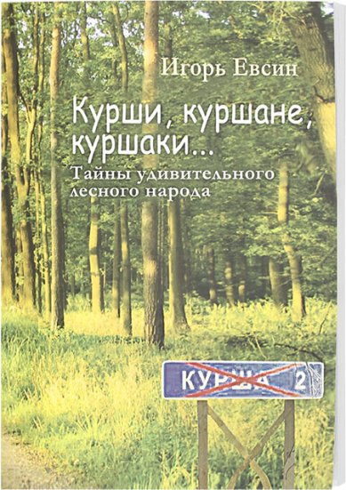 Книги Курши, куршане, куршаки... Тайны удивительного лесного народа Евсин Игорь