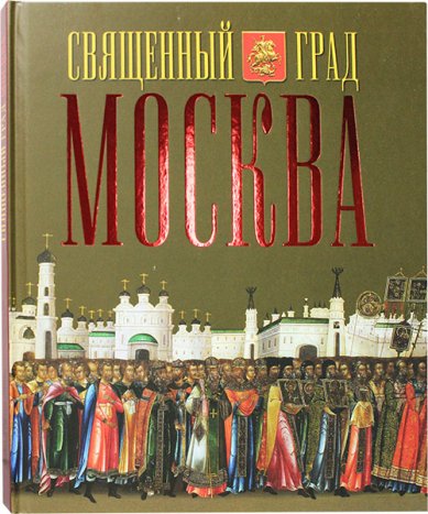 Книги Священный град Москва. Альбом