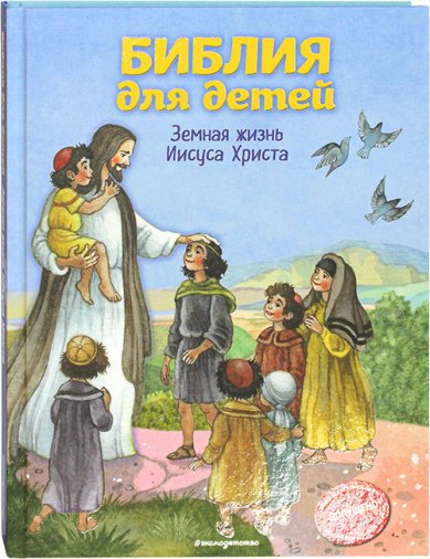 Книги Библия для детей. Земная жизнь Иисуса Христа