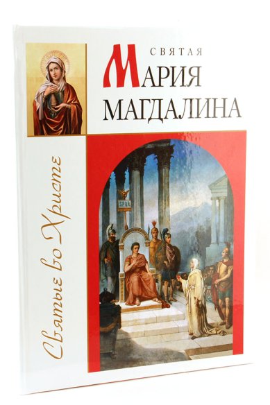 Книги Святая Мария Магдалина Велько Зоя