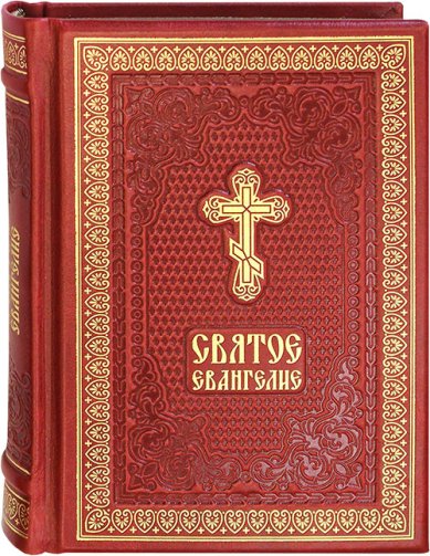 Книги Святое Евангелие на русском языке (кожаный переплет)