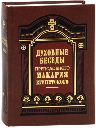 Книги Духовные беседы, послание и слова Макарий Великий, преподобный