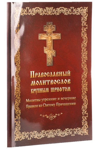 Книги Православный молитвлослов крупным шрифтом