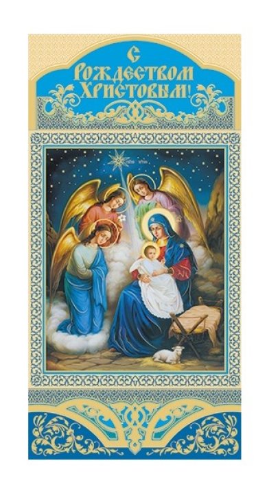 Утварь и подарки Открытка «С Рождеством Христовым!»