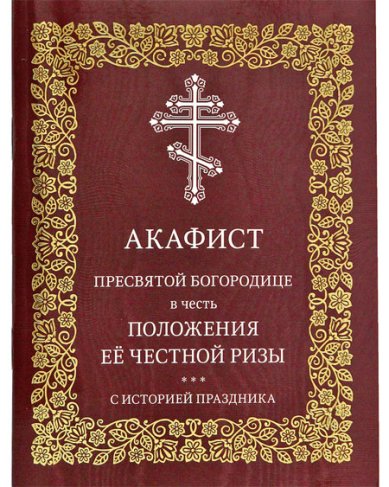 Книги Пресвятой Богородице в честь Положения Её честной ризы акафист