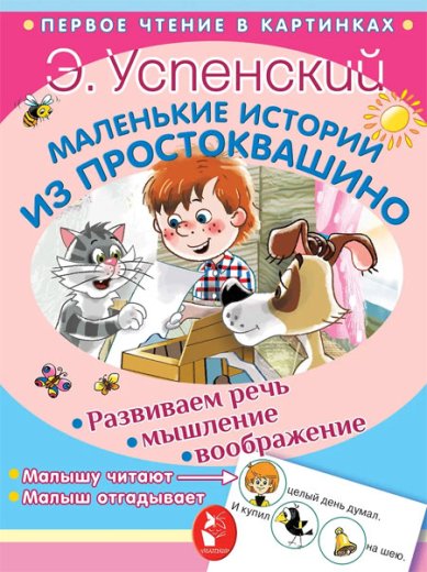 Книги Маленькие истории из Простоквашино Успенский Эдуард Николаевич