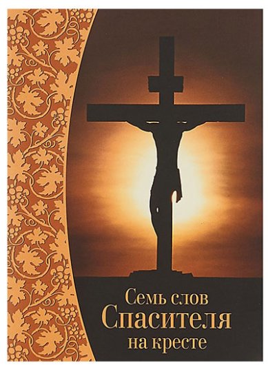 Книги Семь слов Спасителя на кресте