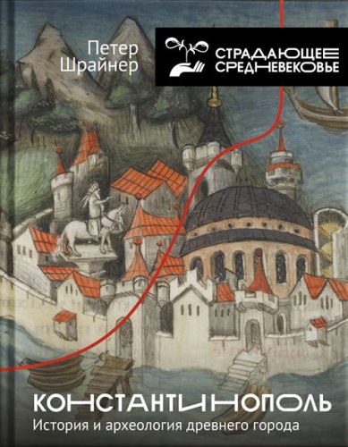 Книги Константинополь: история и археология древнего города