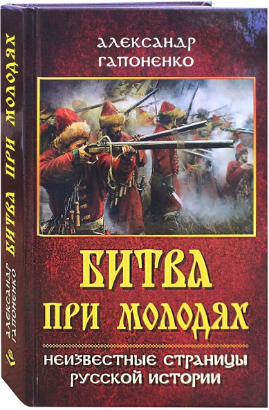 Книги Битва при молодях. Неизвестные страницы русской истории