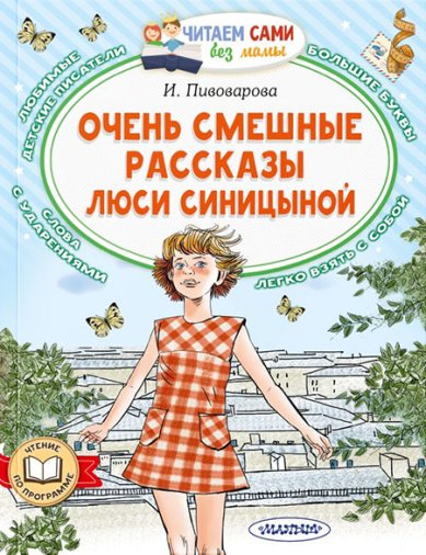 Книги Очень смешные рассказы Люси Синицыной Пивоварова Ирина