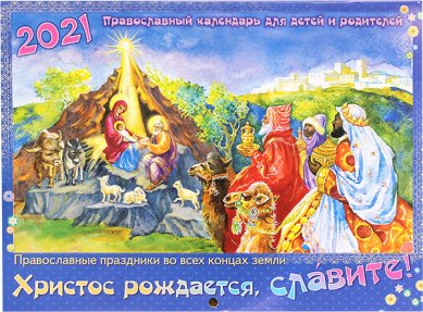 Книги Христос рождается, славите! Православный календарь для детей и родителей на 2021 год
