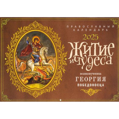 Книги Житие и чудеса великомученика Георгия Победоносца. Православный календарь на 2026 год