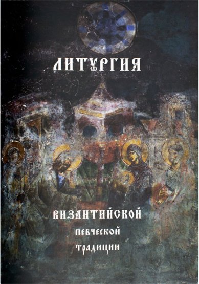 Книги Литургия Византийской певческой традиции