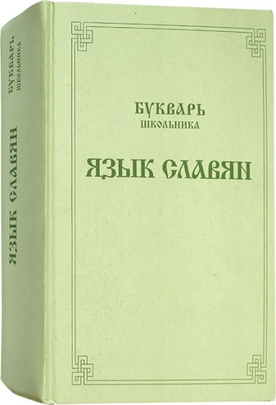 Книги Букварь школьника. Язык славян