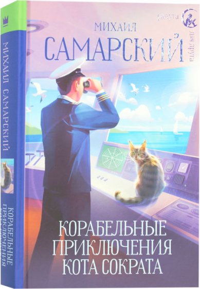 Книги Корабельные приключения кота Сократа Самарский Михаил