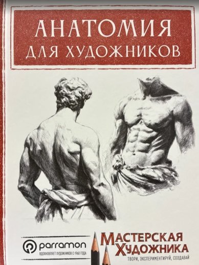 Книги Анатомия для художников